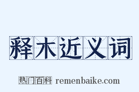 释木近义词是什么意思的图片